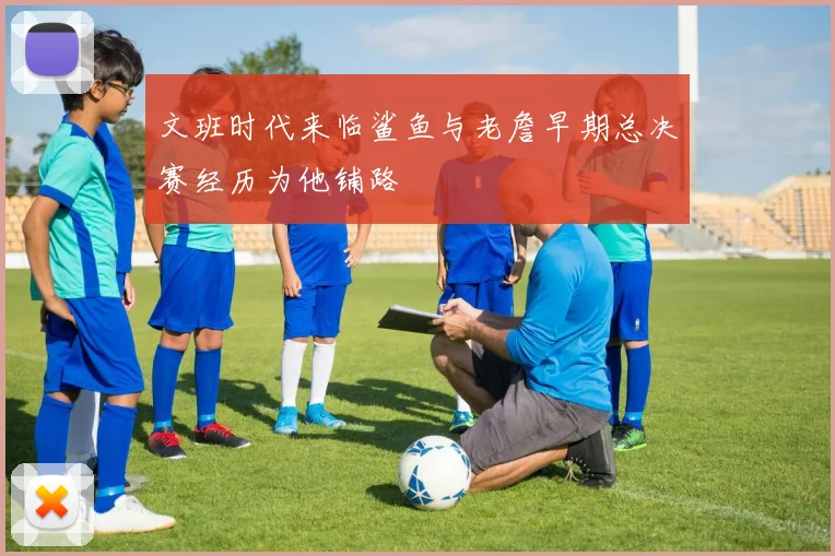 文班时代来临鲨鱼与老詹早期总决赛经历为他铺路