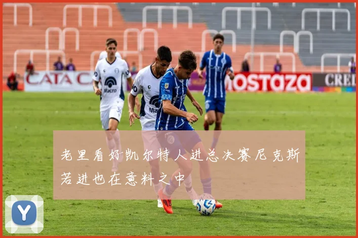 老里看好凯尔特人进总决赛尼克斯若进也在意料之中
