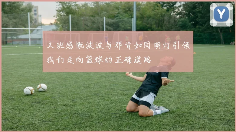 文班感慨波波与邓肯如同明灯引领我们走向篮球的正确道路