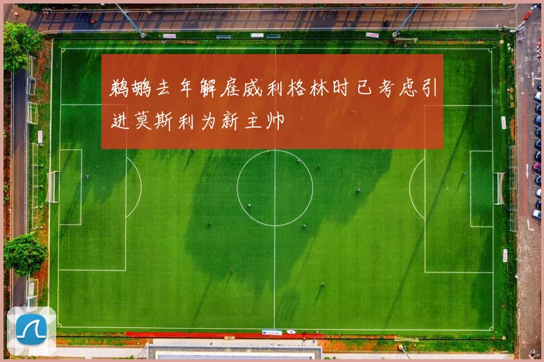 鹈鹕去年解雇威利格林时已考虑引进莫斯利为新主帅