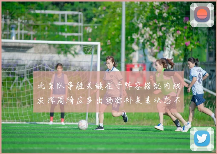 北京队争胜关键在于阵容搭配内线发挥周琦应多出场弥补麦基状态不足