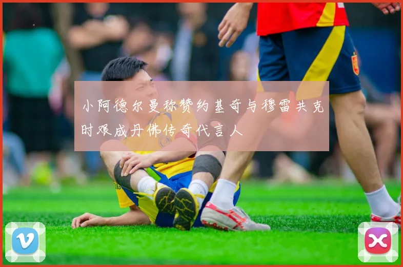 小阿德尔曼称赞约基奇与穆雷共克时艰成丹佛传奇代言人