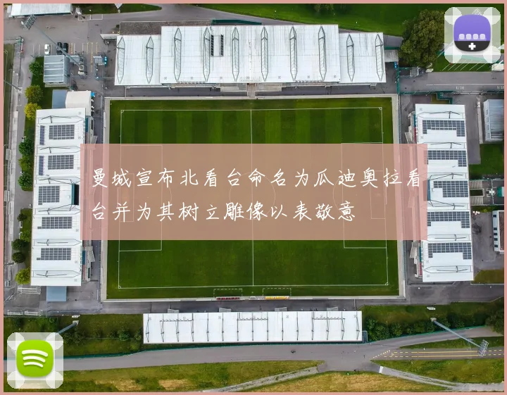 曼城宣布北看台命名为瓜迪奥拉看台并为其树立雕像以表敬意