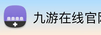 九游在线官网登陆 Logo